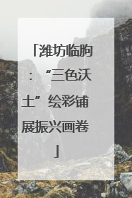 潍坊临朐：“三色沃土”绘彩铺展振兴画卷