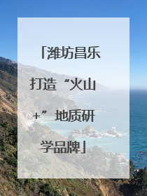 潍坊昌乐打造“火山+”地质研学品牌