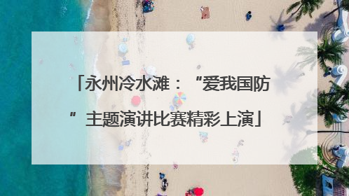 永州冷水滩：“爱我国防”主题演讲比赛精彩上演