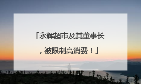 永辉超市及其董事长，被限制高消费！