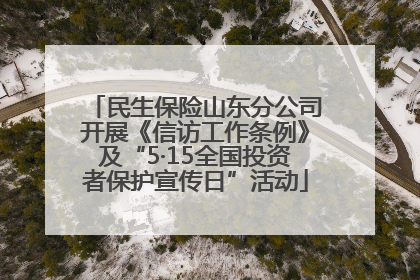民生保险山东分公司开展《信访工作条例》及“5·15全国投资者保护宣传日”活动