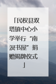 民权县双塔镇中心小学举行“南溟书屋”捐赠揭牌仪式