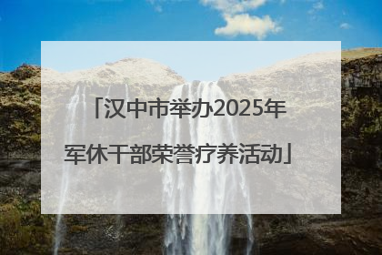 汉中市举办2025年军休干部荣誉疗养活动