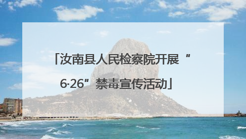 汝南县人民检察院开展“6·26”禁毒宣传活动