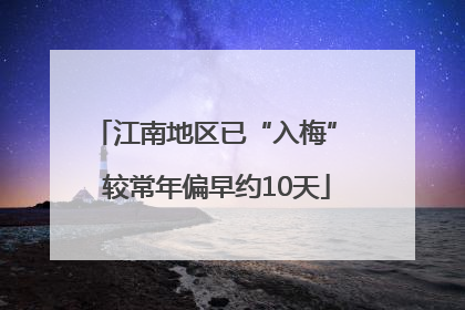 江南地区已“入梅” 较常年偏早约10天