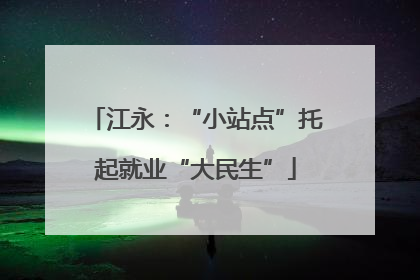 江永：“小站点”托起就业“大民生”