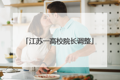 江苏一高校院长调整