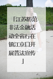 江苏防范非法金融活动全省行在镇江京口开展普法宣传