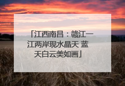 江西南昌：赣江一江两岸现水晶天 蓝天白云美如画