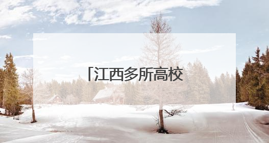 江西多所高校放假通知来了