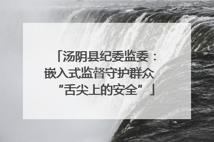 汤阴县纪委监委：嵌入式监督守护群众“舌尖上的安全”