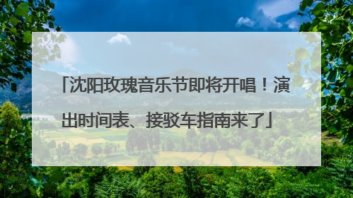 沈阳玫瑰音乐节即将开唱！演出时间表、接驳车指南来了