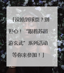 没抢到球票？别担心！“跟着苏超游玄武”系列活动等你来参加！