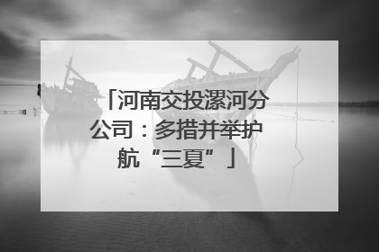河南交投漯河分公司：多措并举护航“三夏”