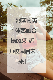 河南内黄：体艺融合扬风采 活力校园启未来