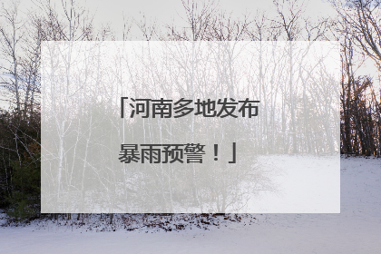 河南多地发布暴雨预警！