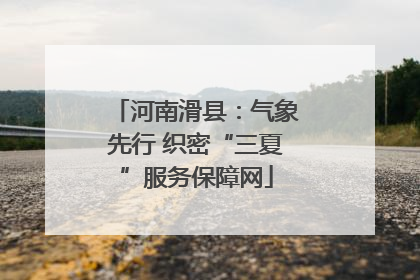 河南滑县：气象先行 织密“三夏”服务保障网