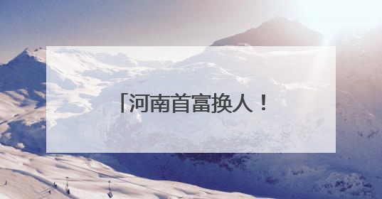 河南首富换人！公司旗下Labubu全球爆火