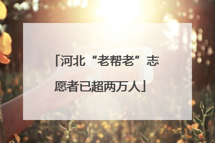 河北“老帮老”志愿者已超两万人