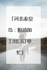 河北秦皇岛：粮油加工出口订单忙