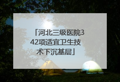 河北三级医院342项适宜卫生技术下沉基层