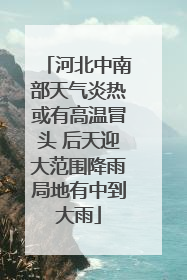 河北中南部天气炎热或有高温冒头 后天迎大范围降雨局地有中到大雨