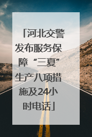 河北交警发布服务保障“三夏”生产八项措施及24小时电话