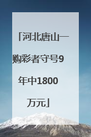 河北唐山一购彩者守号9年中1800万元