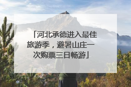 河北承德进入最佳旅游季，避暑山庄一次购票三日畅游