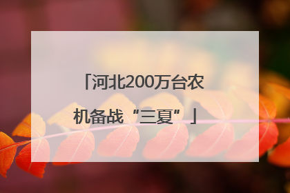 河北200万台农机备战“三夏”