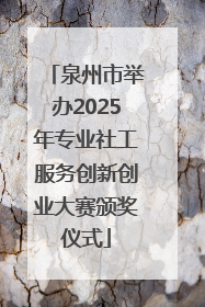 泉州市举办2025年专业社工服务创新创业大赛颁奖仪式