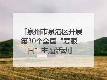 泉州市泉港区开展第30个全国“爱眼日”主题活动