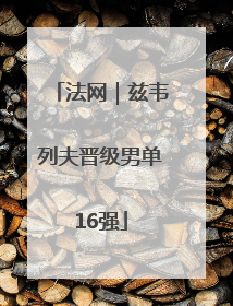 法网｜兹韦列夫晋级男单16强