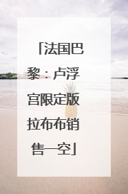 法国巴黎：卢浮宫限定版拉布布销售一空