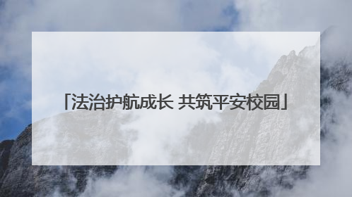 法治护航成长 共筑平安校园