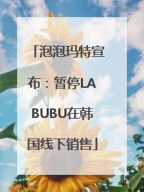 泡泡玛特宣布：暂停LABUBU在韩国线下销售