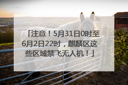 注意！5月31日0时至6月2日22时，麒麟区这些区域禁飞无人机！