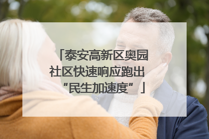 泰安高新区奥园社区快速响应跑出“民生加速度”