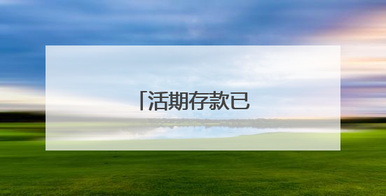 活期存款已接近零利率