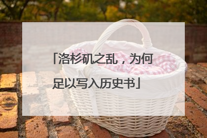 洛杉矶之乱，为何足以写入历史书