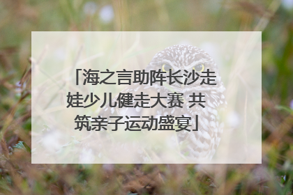 海之言助阵长沙走娃少儿健走大赛 共筑亲子运动盛宴