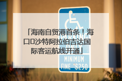 海南自贸港首条！海口⇌沙特阿拉伯吉达国际客运航线开通