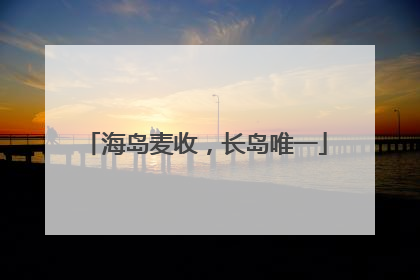 海岛麦收，长岛唯一
