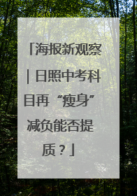 海报新观察｜日照中考科目再“瘦身” 减负能否提质？