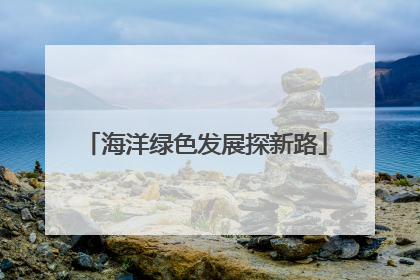 海洋绿色发展探新路