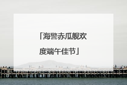 海警赤瓜舰欢度端午佳节