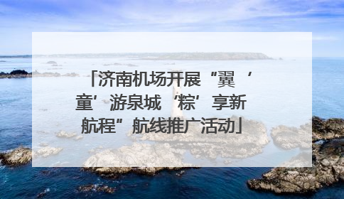 济南机场开展“翼‘童’游泉城‘粽’享新航程”航线推广活动