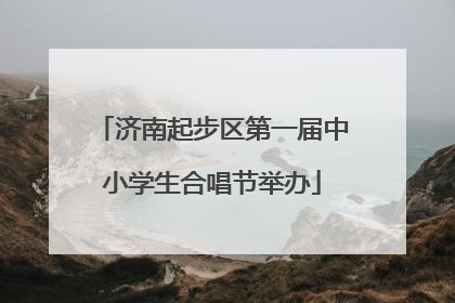 济南起步区第一届中小学生合唱节举办