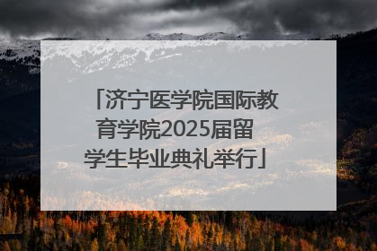 济宁医学院国际教育学院2025届留学生毕业典礼举行