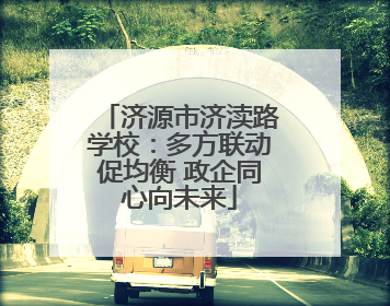 济源市济渎路学校：多方联动促均衡 政企同心向未来